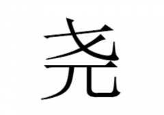 尧怎么读 是什么意思