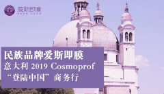 爱斯即膜受邀参加意大利2019 Cosmoprof登陆中国商务活动 敬请期待