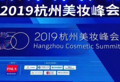 美妆电商齐聚 杭州峰会首开