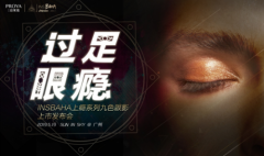 珀莱雅INS.BAHA布局“上瘾大会”，眼绎优秀互动体验营销！