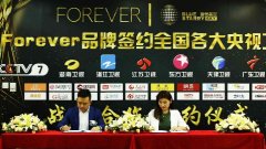 强强联手 ：Forever携手蓝色星空战略合作签约仪式在上海隆重举行