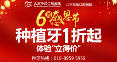 北京种植牙齿可信吗 北京种植牙的价格多少